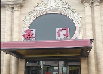 荔浦哪个KTV真空最好玩-豪门国际KTV消费真空服务点评